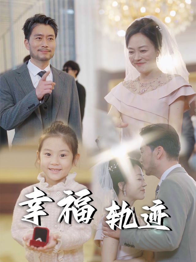 幸福轨迹封面