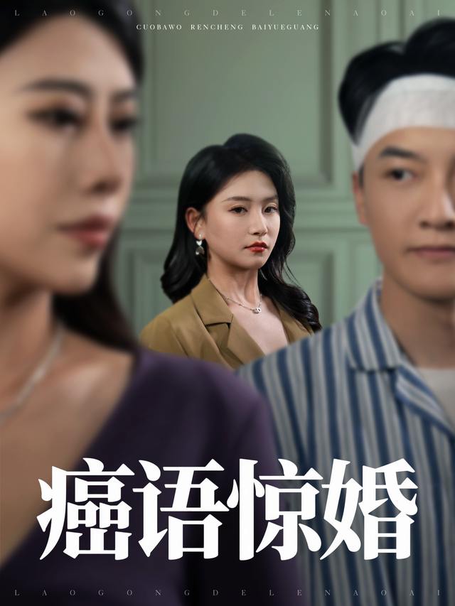 癌语惊婚封面
