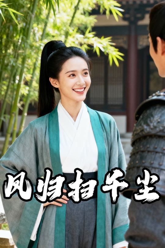 凤归扫千尘封面