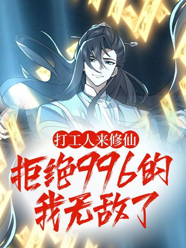 打工人来修仙：拒绝996的我无敌了封面