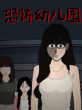 恐怖幼儿园封面
