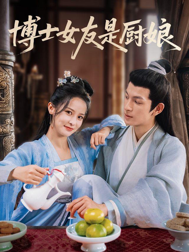 博士女友是厨娘封面