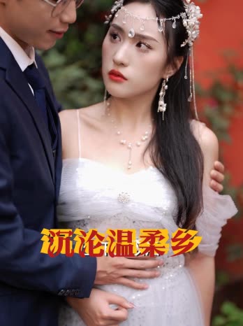沉沦温柔乡封面