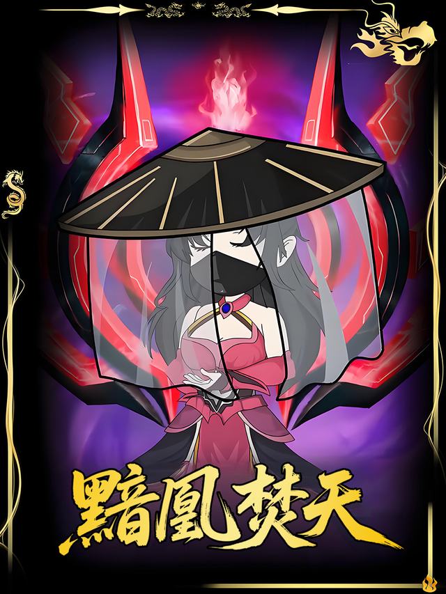黯凰焚天封面