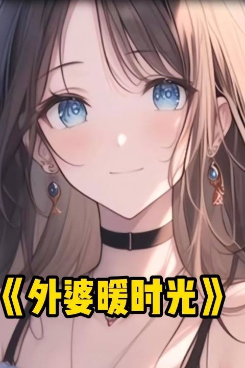 外婆暖时光封面