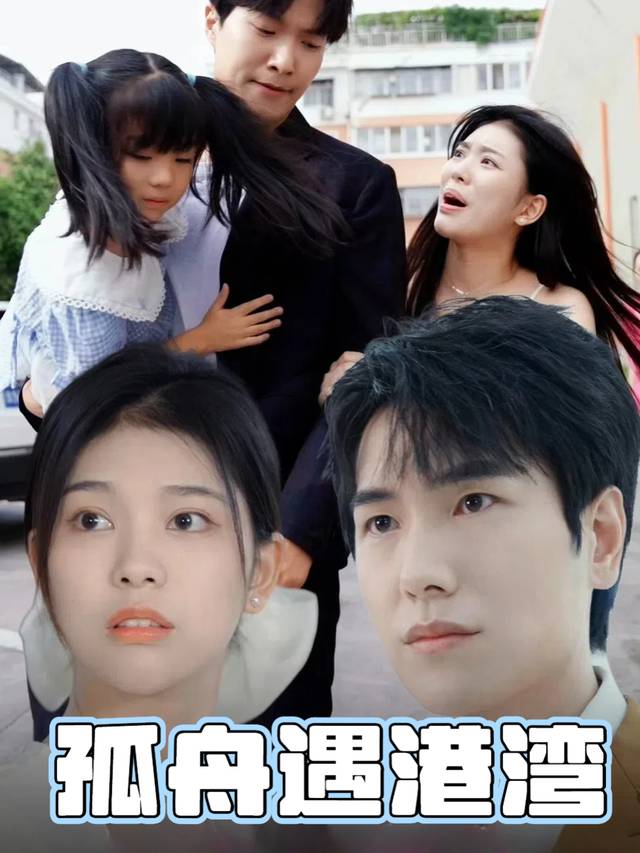 孤舟遇港湾封面