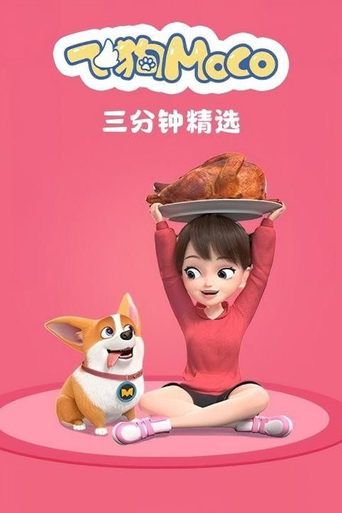 飞狗MOCO三分钟精选 第一季封面