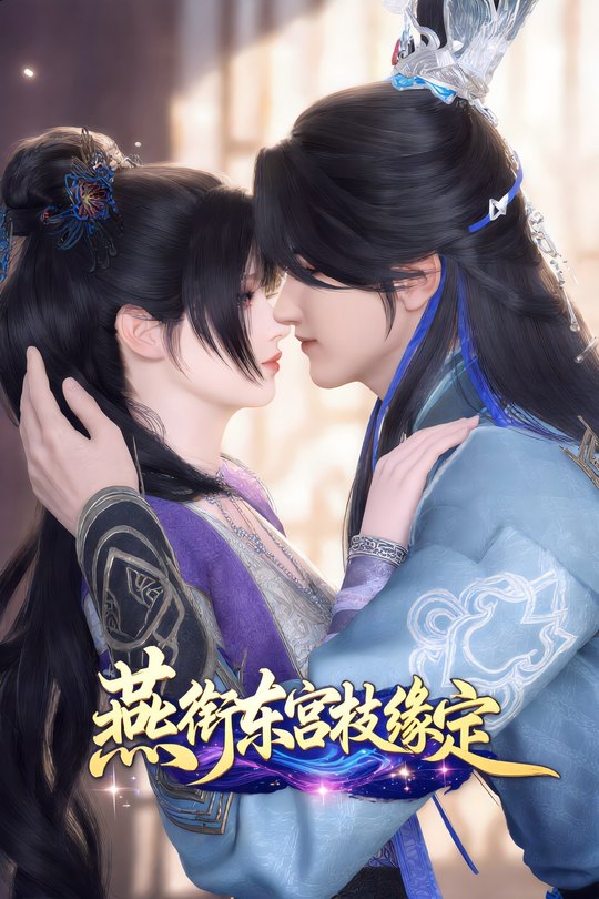 燕衔东宫枝缘定封面