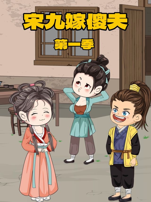 宋九嫁傻夫第一季封面