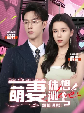 翻墙逃婚:萌妻休想逃封面
