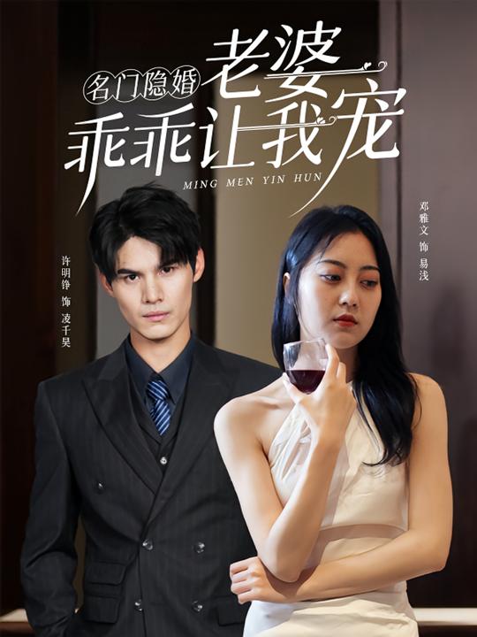 名门隐婚,老婆乖乖让我宠封面