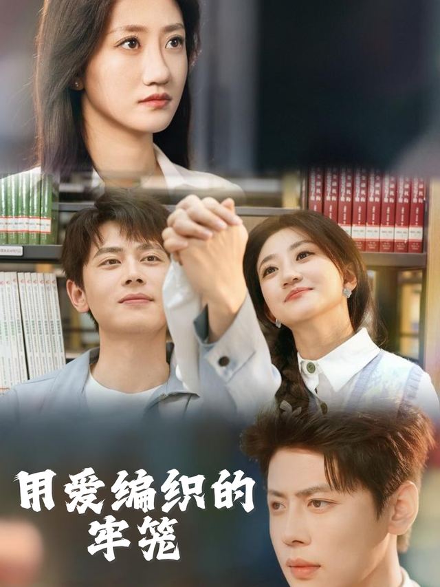 用爱编织的牢笼封面