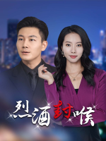 烈酒封喉封面
