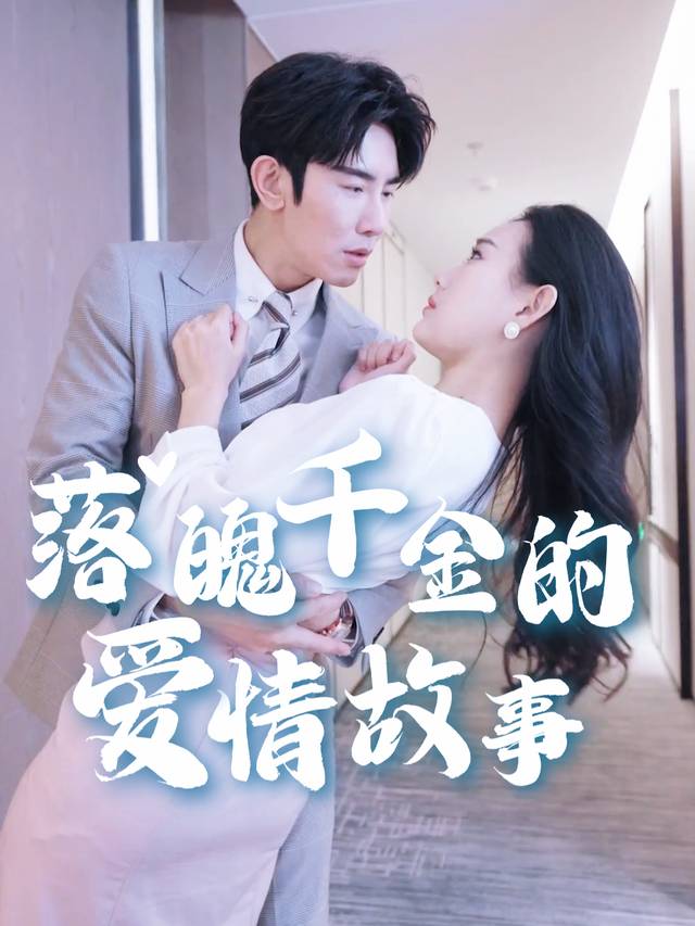 落魄千金的爱情故事封面