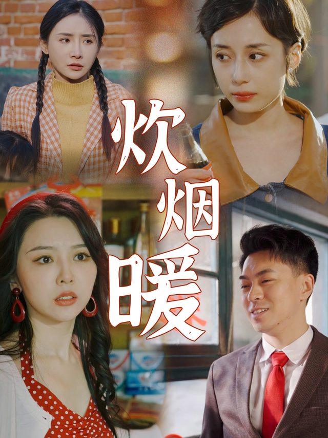 炊烟暖封面