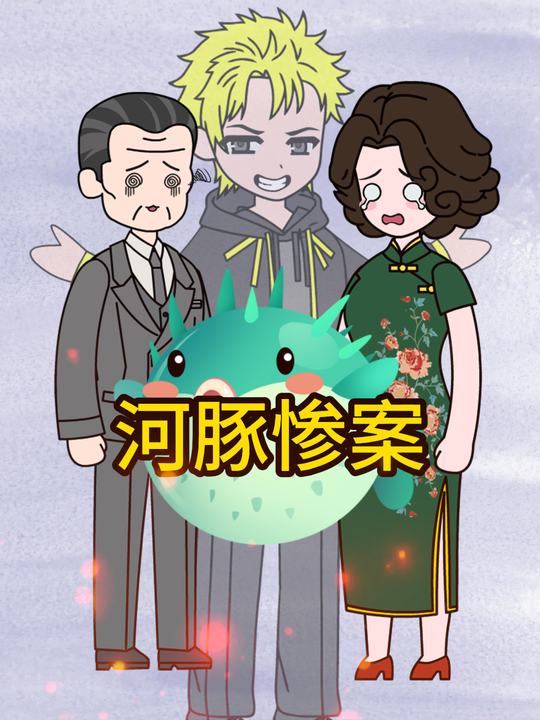 河豚惨案封面