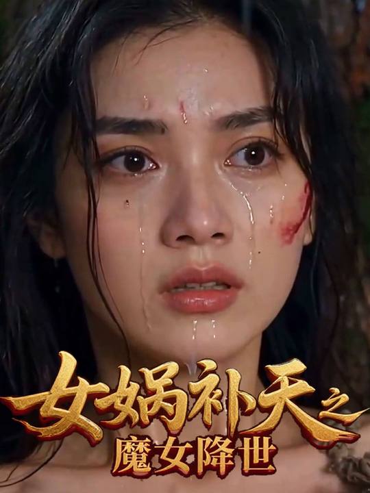 女娲补天之魔女降世封面