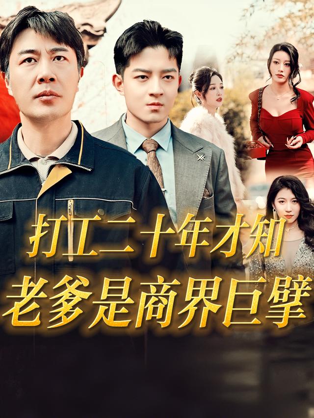 打工二十年才知,老爹是商界巨擘!封面