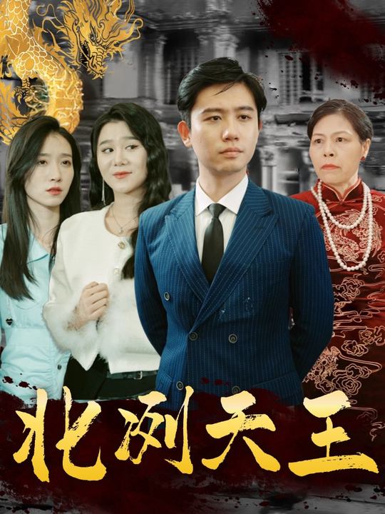 北冽天王封面
