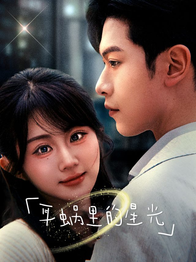 耳蜗里的星光封面