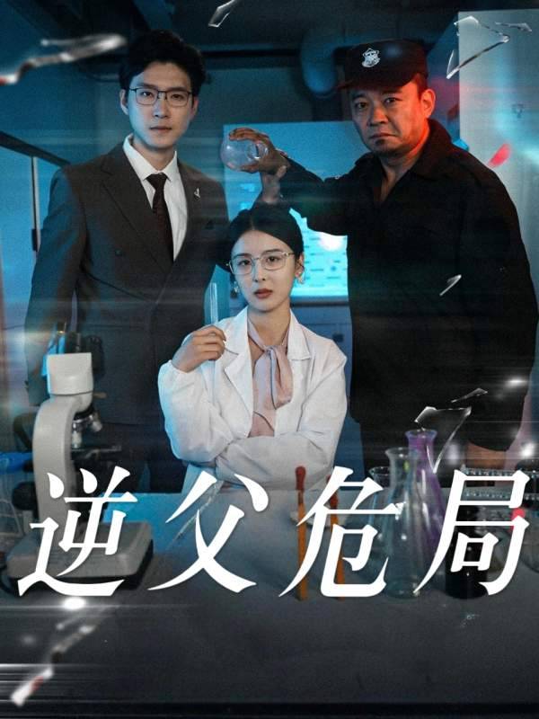 逆父危局封面