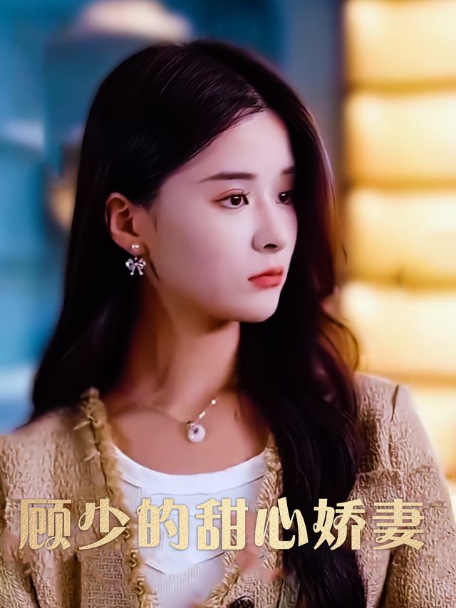 顾少的甜心娇妻封面