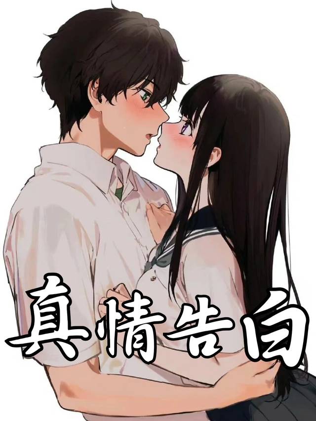 真情告白封面