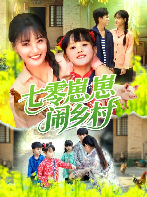 七零崽崽闹乡村封面