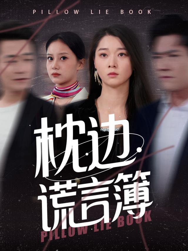 枕边谎言簿封面