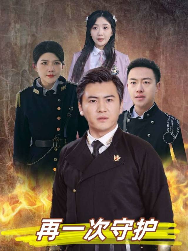 再一次守护封面