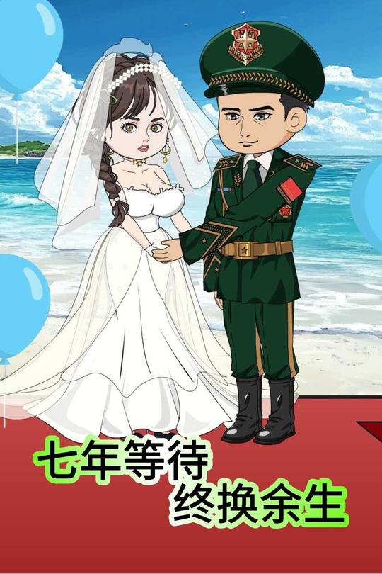 七年等待,终换余生封面