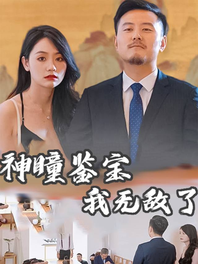 神瞳鉴宝,我无敌了封面