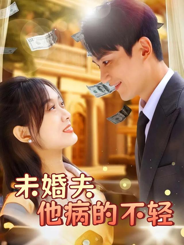 未婚夫他病的不轻封面