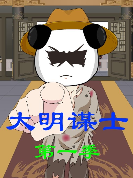 大明谋士第一季封面