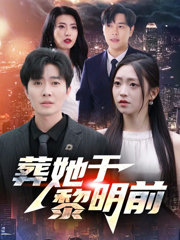 葬她于黎明前封面