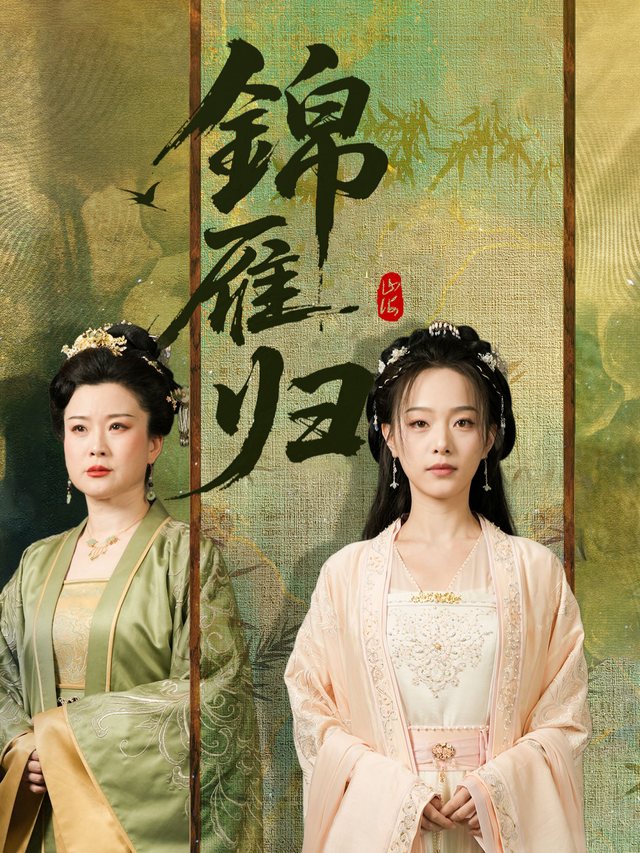 锦雁归封面