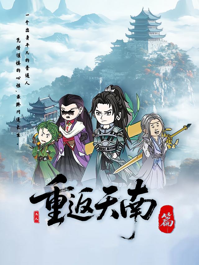重返天南篇封面