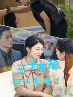 三子团宠妈咪美飒了封面