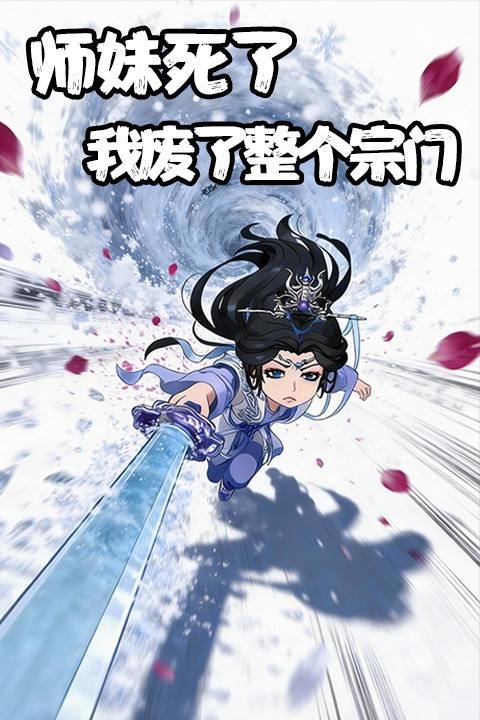 师妹死了,我废了整个宗门封面