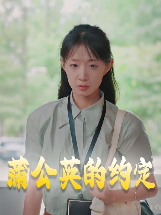 蒲公英的约定封面