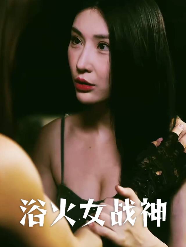 浴火女战神封面