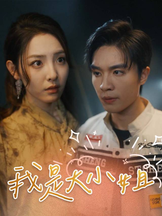 我是大小姐封面