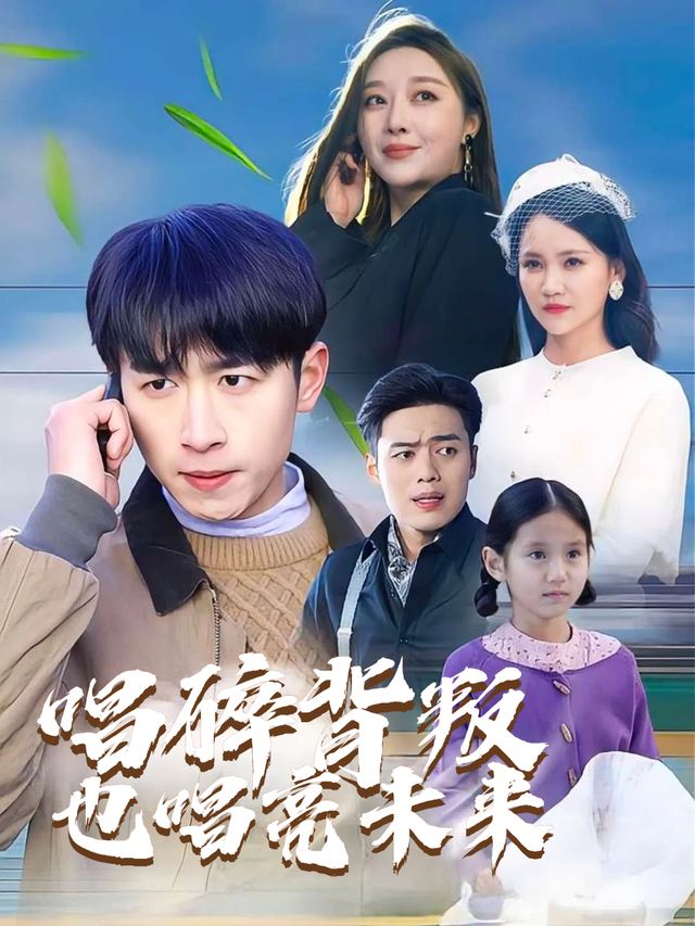唱碎背叛,也唱亮未来封面