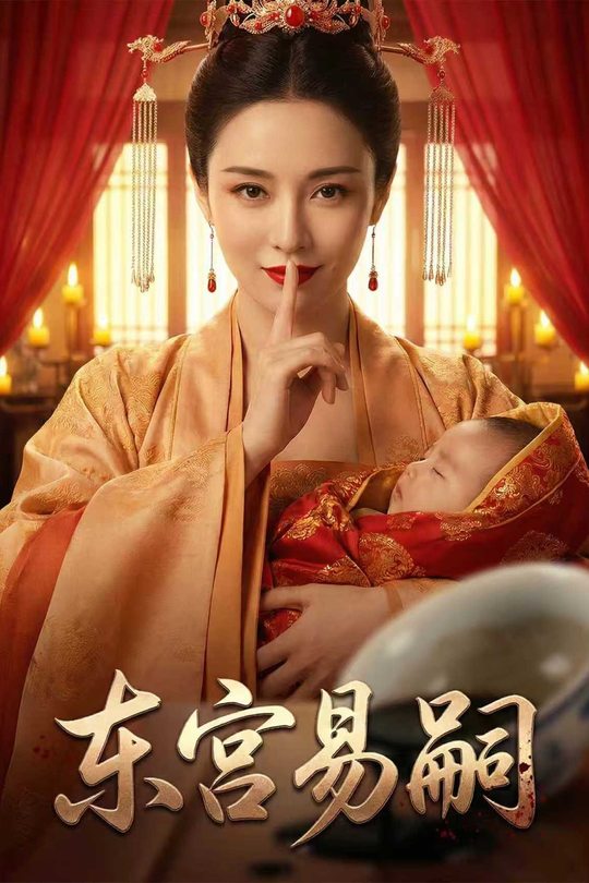 东宫易嗣封面