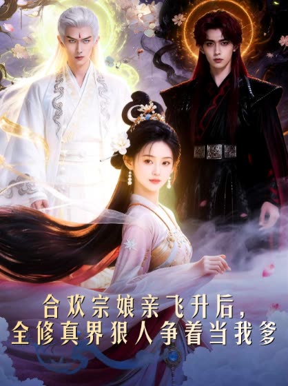 合欢宗娘亲飞升后,全修真界狠人争着当我爹封面