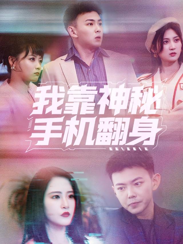我靠神秘手机翻身封面