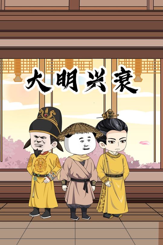 大明兴衰封面