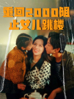 重回2000阻止女儿跳楼封面