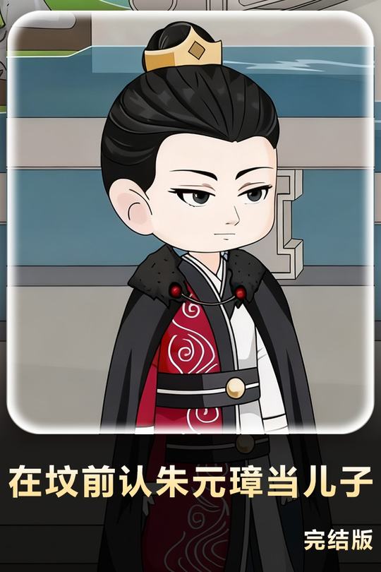 在坟前认朱元璋当儿子封面
