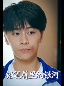 铅笔屑里的银河封面